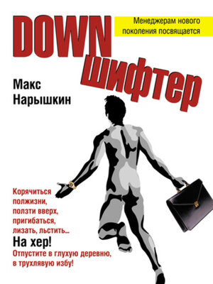 cover image of Downшифтер